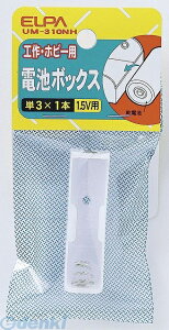 (LINE�N�[�|���L)�����d�� ELPA UM-310NH �f���`BOX 3X1 UM310NH �d�rBOX �d�r�{�b�N�X �G���p ���O�[�q �d�C�H��p�[�c �H��p�i
