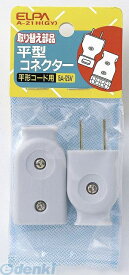 朝日電器 ELPA A-21H-GY ヒラガタコネクター A21HGY グレー 平形コネクター 平型コネクター エルパ