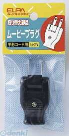 楽天市場 朝日電器 Elpa A 24h Bk ムービープラグ 4hbkの通販