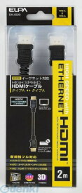 朝日電器 ELPA DH-4020 イーサネットタイオウHDMIケーブル DH4020 2m A-A イーサネット対応HDMIケーブル エルパ スタンダードタイプのHDMIケーブル