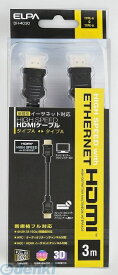 朝日電器 ELPA DH-4030 イーサネットタイオウHDMIケーブル DH4030 イーサネット対応HDMIケーブル エルパ HDMIイーサネット対応3M