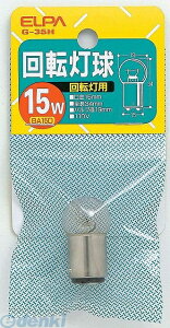 朝日電器 ELPA G-35H 110V/15W カイテントウヨウ キュウ G35H110V15W 回転灯用球 エルパ クリア 回転灯球
