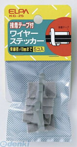 (LINE�N�[�|���L)�����d�� ELPA KG-25 ���C���[�X�e�b�J�[ 5�C�� KG25 ���C���X�e�b�J�[ �G���p �X�|���W�≏�̕t ���C���[�X�e�b�J�[�≏�X�|���W�t �z������ �ڒ��e�[�v�t