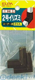 朝日電器 ELPA MI-2H-C 2ゴウイリズミ MI2HC 2号イリズミ チョコ エルパ 配線部材 モール