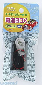 朝日電器 ELPA PP-006NH デンチBOX 006PX1 PP006NH 電池ボックス 電池BOX エルパ バッテリースナップ付 電気工作パーツ Bスナップ用