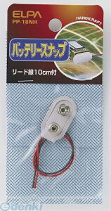 朝日電器 ELPA PP-18NH バッテリースナップ PP18NH エルパ 一体型 電気工作パーツ 工作用品 配線用品