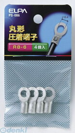 (LINEクーポン有)朝日電器 ELPA PS-086 マルタンシ R8−6 PS086 丸端子 エルパ 丸形圧着端子 丸型圧着端子 配線部材