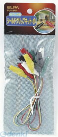 朝日電器 ELPA PU-13NH シールドクリップキットS PU13NH Sサイズ エルパ シールドクリップキット小 電気工作パーツ 工作用品 5色 カラー5色