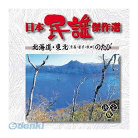 【個数：1個】 直送 代引不可・同梱不可 AJ-1101 オムニバス 日本民謡傑作選 北海道・東北のたび CD ARC 歌詞カード付 AJシリーズ 日本の民謡 全16曲