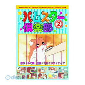 【個数：1個】 直送 代引不可・同梱不可 AJX-102 ハムスター倶楽部【2】 DVD キッズ ARC