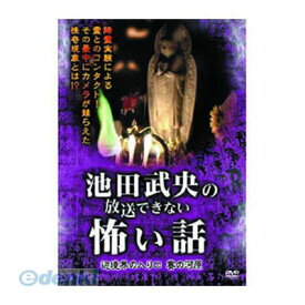 【個数：1個】 直送 代引不可・同梱不可 HOX-102 池田武央 池田武央の放送できない怖い話 辺境界の入り口 賽の河原 DVD 池田武央DVD 邦画ホラー ARC