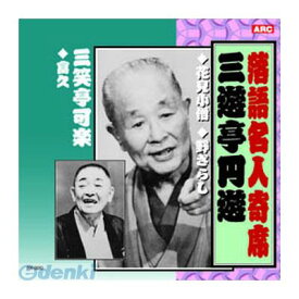 【個数：1個】 直送 代引不可・同梱不可 RX-320 三遊亭圓遊／三笑亭可楽 三遊亭圓遊・三笑亭可楽 CD ARC インディペンデントレーベル 落語名人寄席