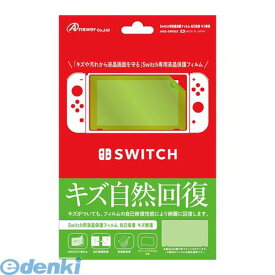 【個数：1個】 ANS-SW002 直送 代引不可・同梱不可 アンサー Switch用 液晶保護フィルム 自己吸着 キズ修復ANSSW002 Switch用液晶保護フィルム