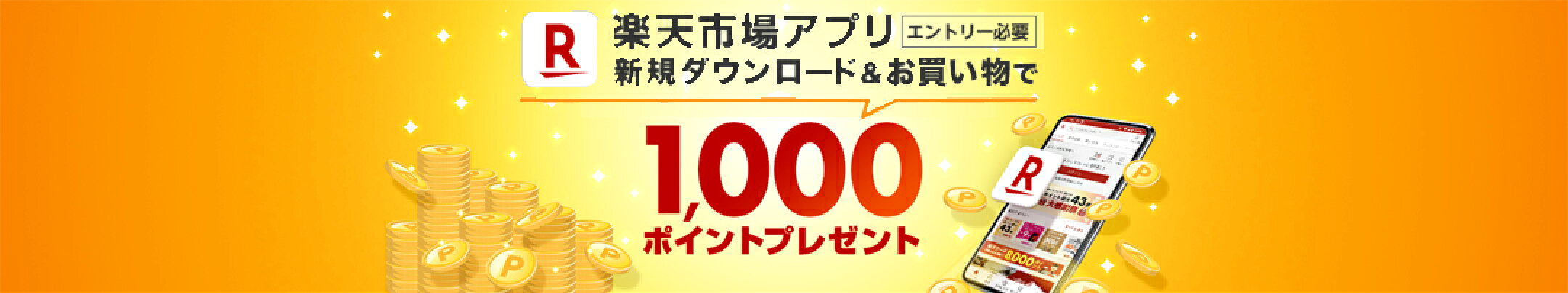 楽天市場アプリ 新規ダウンロードキャンペーン 1,000ポイントプレゼント