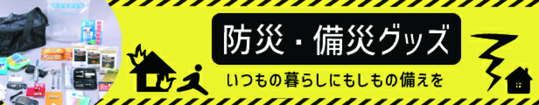 防災特集