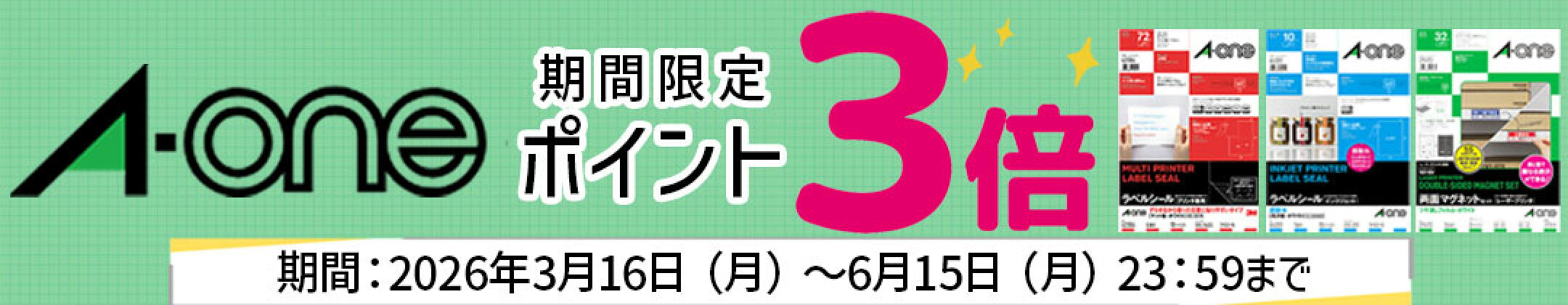 エーワンポイント3倍