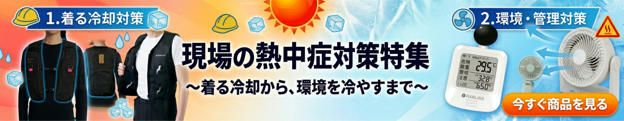 熱中症対策は今すぐに！