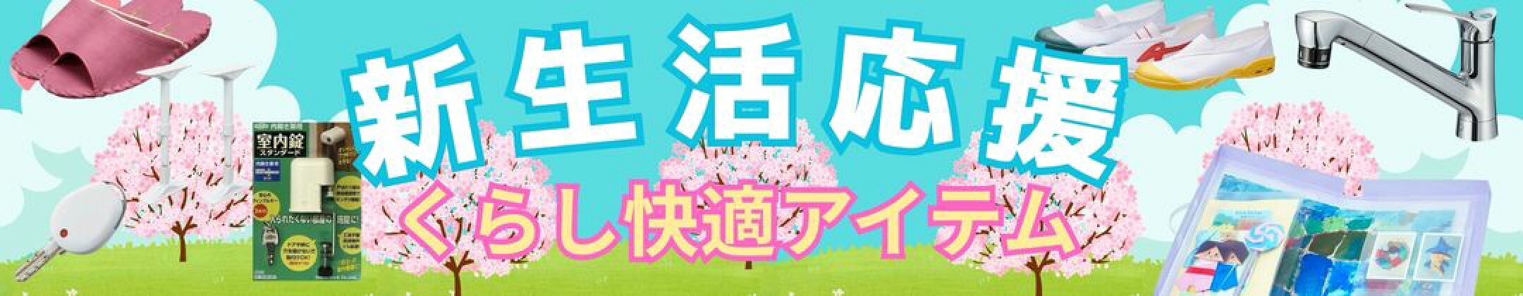 春の新生活応援