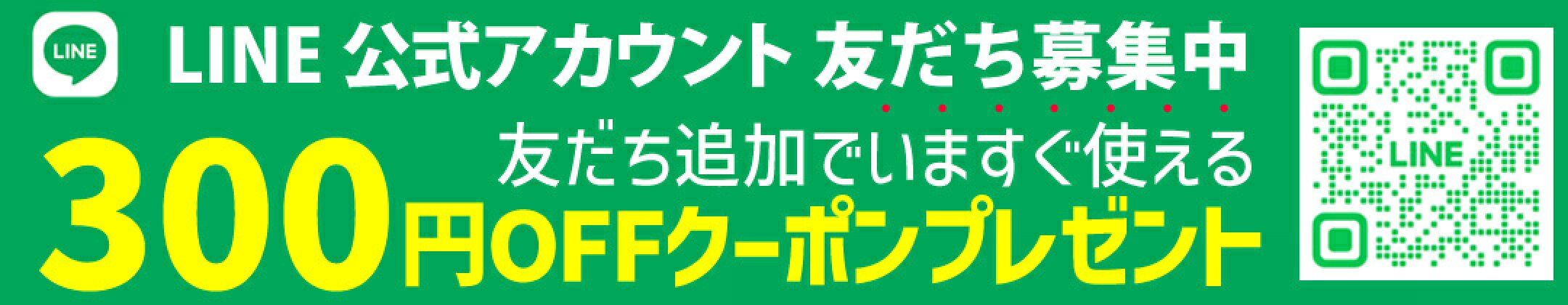 LINEお友だち募集中！