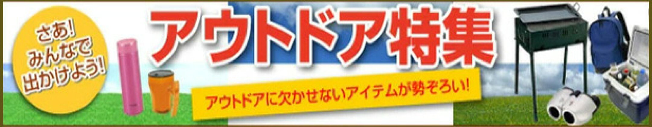 アウトドア特集
