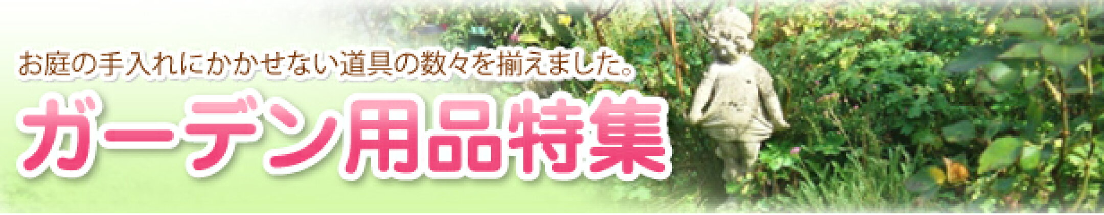 ガーデン特集