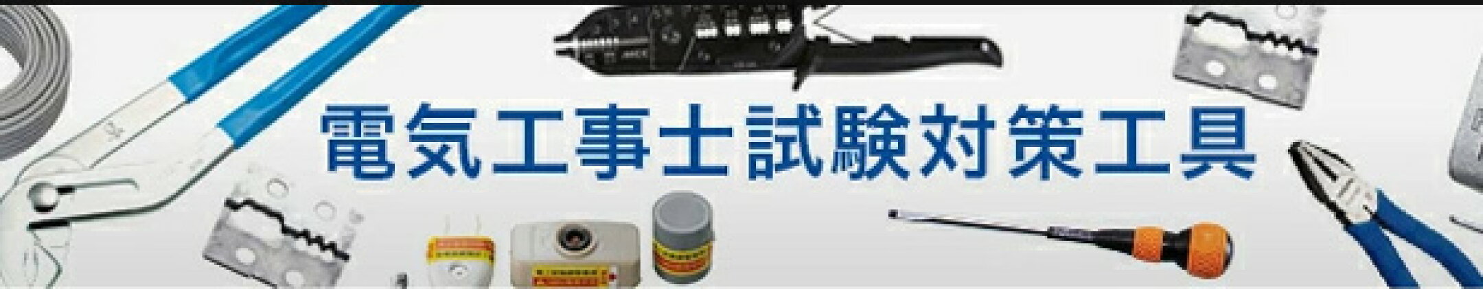 電気工事士試験対策工具