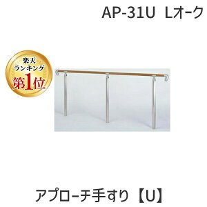 【楽天ランキング1位獲得】シロクマ AP-31U Lオーク/鏡面 アプローチ手すり【U】 AP31ULオーク/鏡面