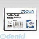 クラウン CR-CHB6-T カードケース ハード Ｂ６【１枚】 CRCHB6T