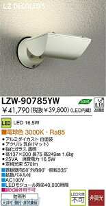 (LINE�N�[�|���L)����d�@ DAIKO LZW-90785YW LED���O�X�|�b�g���C�g LZW90785YW