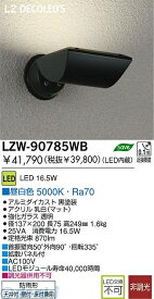 大光電機 DAIKO LZW-90785WB LED屋外スポットライト LZW90785WB 昼白色 大光電機LED屋外スポットライト 昼白色LZW-90785WB