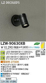 大光電機 DAIKO LZW-90630XB LED屋外スポットライト LZW90630XB DECO-S50 ランプ別 S50C LEDスポットライトDECO-S50