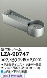 d@ DAIKO LZA-90747 LEDi LZA90747 A[ d@ǕtpA[ ƖރnCp[X|bgp _ O