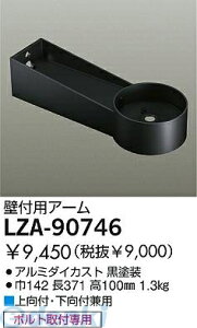 d@ DAIKO LZA-90746 LEDi LZA90746 A[ d@ǕtpA[ ƖރnCp[X|bgp _ O