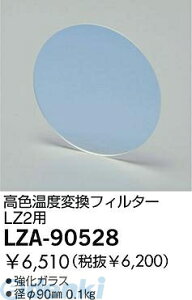 d@ DAIKO LZA-90528 LEDitB^[ LZA90528 xϊtB^[