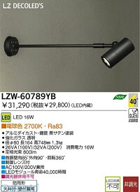 大光電機 DAIKO LZW-60789YB LED屋外スポットライト LZW60789YB 電球色 LZ1 16W 大光電機LED屋外スポットライト 電球色LZW-60789YB