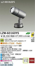 大光電機 DAIKO LZW-60160YS LED屋外アウトドア LZW60160YS LED屋外スポットライト LZ1 16W 電球色 大光電機LED屋外アウトドア