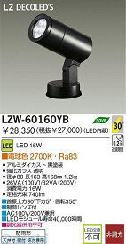 大光電機 DAIKO LZW-60160YB LED屋外スポットライト LZW60160YB 電球色 LZ1 16W 大光電機LED屋外スポットライト 電球色LZW-60160YB