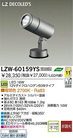 大光電機 DAIKO LZW-60159YS LED屋外アウトドア LZW60159YS LED屋外スポットライト 16W 電球色 LZ1 大光電機LED屋外アウトドア