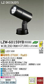 大光電機 DAIKO LZW-60159YB LED屋外スポットライト LZW60159YB 電球色 LZ1 16W 電球色LZW-60159YB LEDスポットライトLZ1 施設照明アウトドア