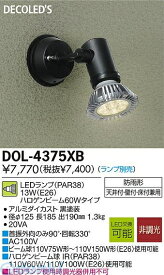 大光電機 DAIKO DOL-4375XB LED屋外スポットライト DOL4375XB LEDビームランプ DOL-4375XBLEDアウトドアスポットライト ライトアップ照明 防雨形大光電機