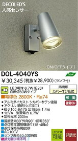 大光電機 DAIKO DOL-4040YS LED屋外スポットライト DOL4040YS DOL-4040YSLEDアウトドアスポットライトLED交換可能