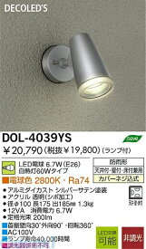 大光電機 DAIKO DOL-4039YS LED屋外スポットライト DOL4039YS DOL-4039YSLEDアウトドアスポットライトLED交換可能 アウトドアスポットDOL-4039YS