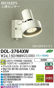 大光電機 DAIKO DOL-3764XW LED屋外スポットライト DOL3764XW 照明器具