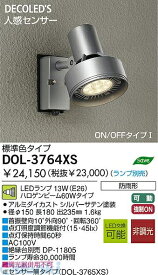 大光電機 DAIKO DOL-3764XS LED屋外スポットライト DOL3764XS 人感センサー付 照明器具 人感センサー付アウトドアスポットDOL-3764XS