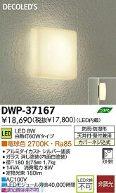 大光電機 DAIKO DWP-37167 LEDブラケット DWP37167 照明器具 浴室灯 アウトドアライトDWP-37167 DWP-37167LED浴室灯