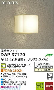 大光電機 DAIKO DWP-37170 LED屋外ブラケット DWP37170 LED電球 電球色 LEDアウトドアライト 照明器具 浴室灯