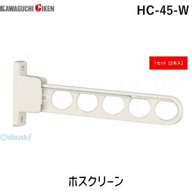 川口技研 HC-45-W ホスクリーン 2本入 HC45W ホワイト スタンダードタイプ 腰壁用 HC-45型 物干し金物 0004-00921 腰壁用ホスクリーン HC45-W 生活用品