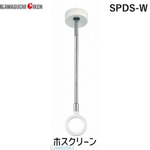 川口技研 SPDS-W 【2個入】ホスクリーン SPDSW ホワイト スポット型 SPD型 スムーズなポール装着 ショートサイズ 室内用 室内用ホスクリーン