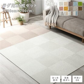 直送・代引不可ファブリック フロアタイル ラグ用 25枚セット 約200×200cm (約40×40cm×25枚) オフホワイト15枚×モカベージュ10枚 撥水 はっ水 防ダニ 防だに 防炎 防汚 床暖房対応 洗える 遮音 フリーカット 衝撃吸収 タイルカーペッ...【代引不可】別商品の同時注文不可