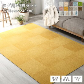 直送・代引不可ファブリック フロアタイル ラグ用 30枚セット 約200×240cm (約40×40cm×30枚) イエロー 撥水 はっ水 防ダニ 防だに 防炎 防汚 床暖房対応 洗える 遮音 フリーカット 衝撃吸収 タイルカーペット タイルマット フロアマッ...【代引不可】別商品の同時注文不可